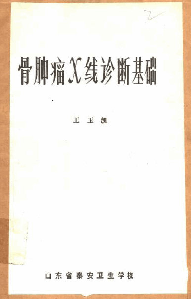 骨肿瘤x线诊断基础