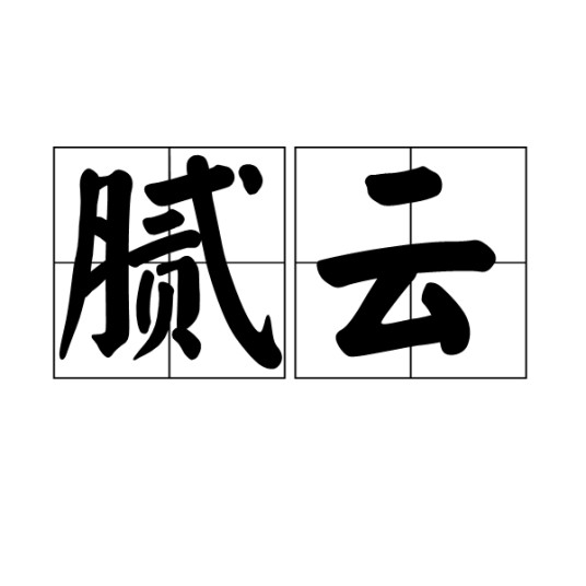 腻云_百度百科