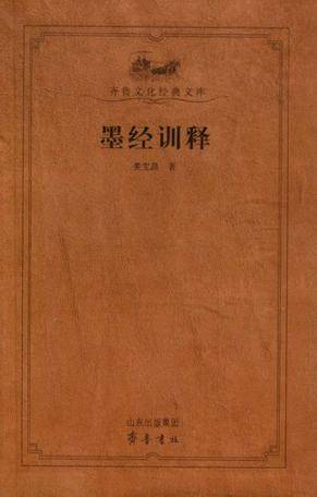 墨经训释_百度百科