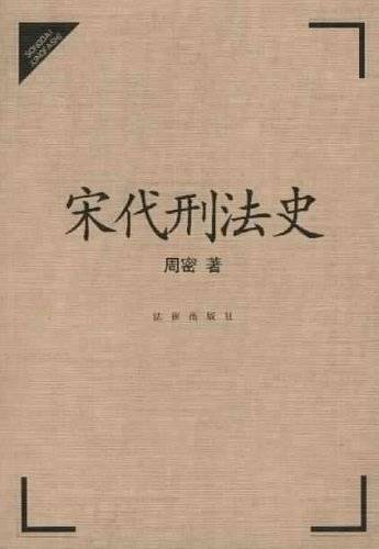 宋代刑法史_百度百科