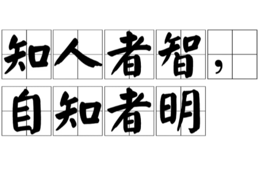 知者自知