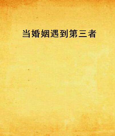 当婚姻遇到第三者