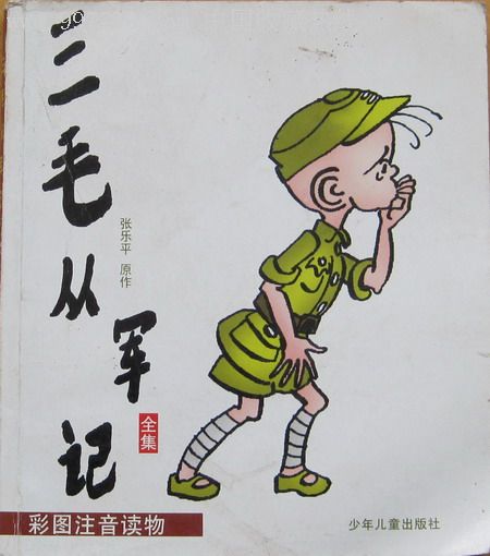 三毛从军记