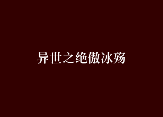 异世之绝傲冰殇_百度百科