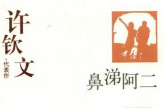 许钦文代表作:鼻涕阿二