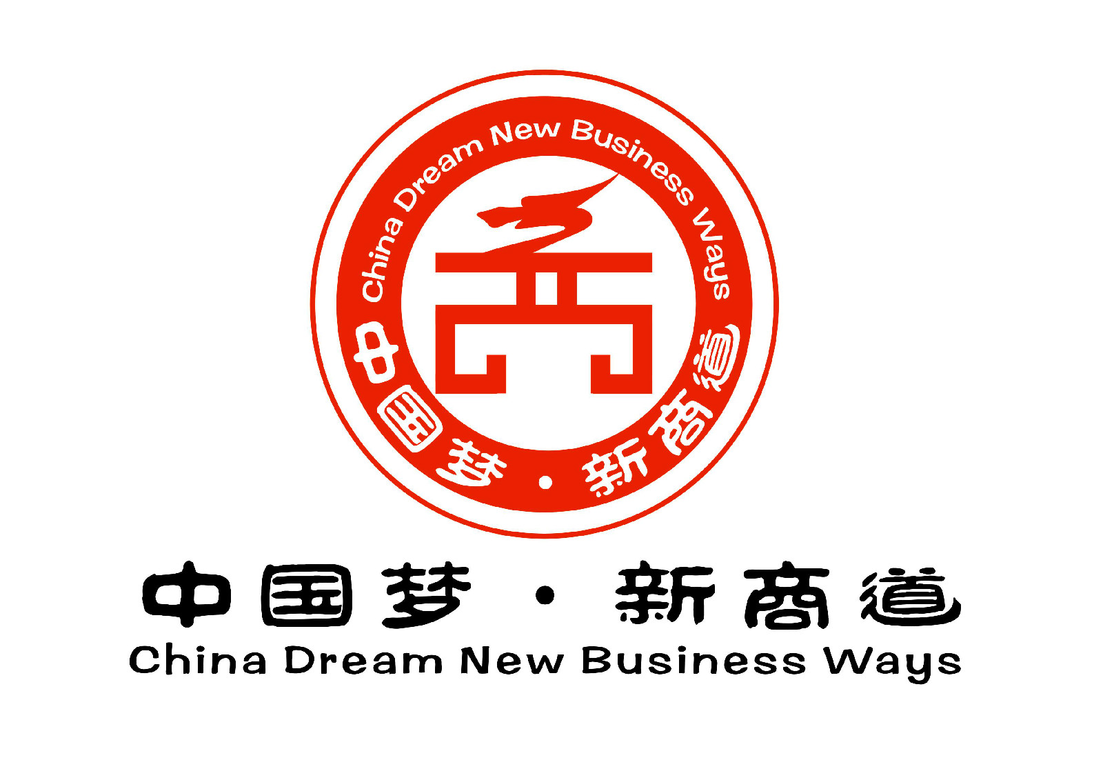 中国梦·新商道--北京论坛