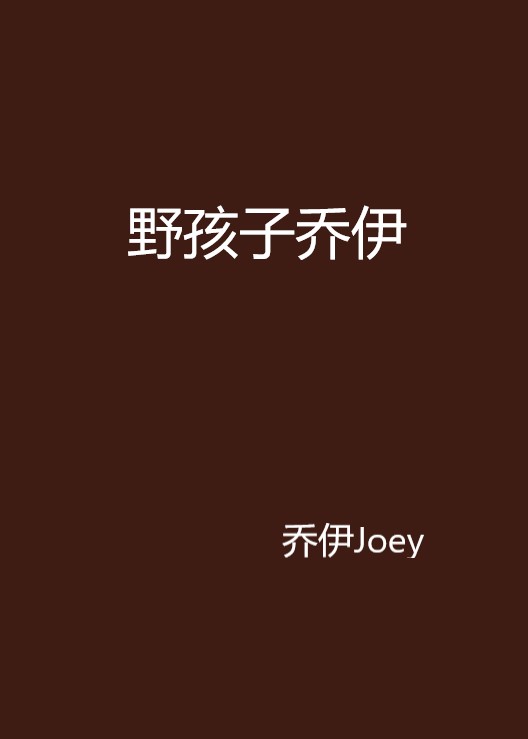 野孩子乔伊