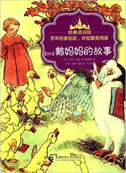 经典童话馆丛书:鹅妈妈的故事