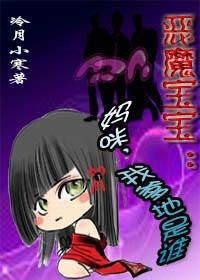 恶魔宝宝:妈咪,我爹地是谁?