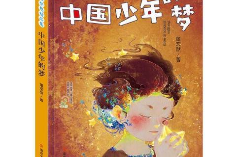 中国少年的梦
