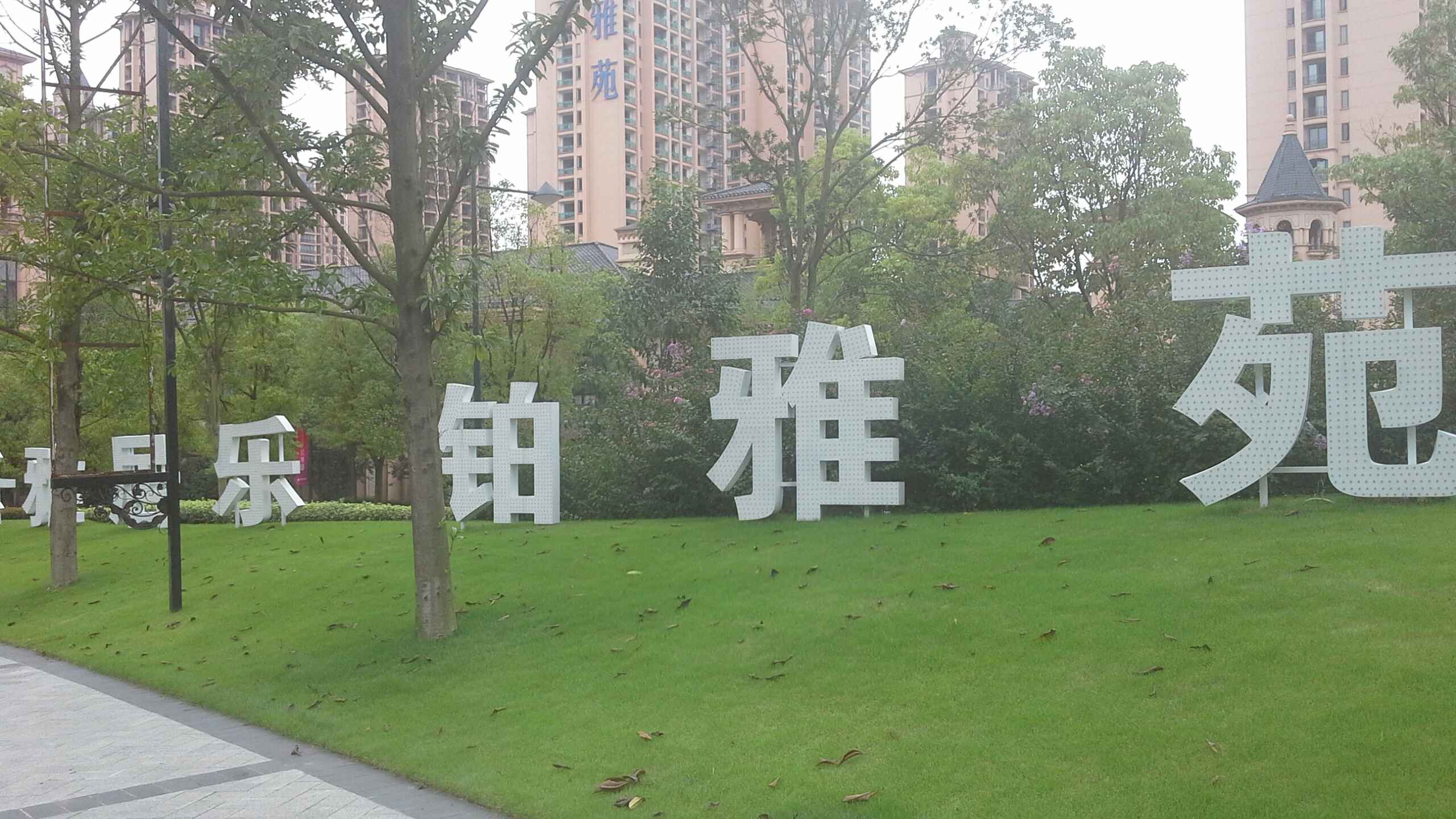  p>雅居乐铂雅苑位于成都市天府新区雅居乐,由四川雅居乐房地产开发