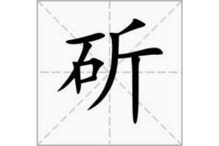 斫