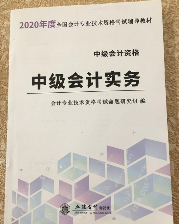 中级会计实务