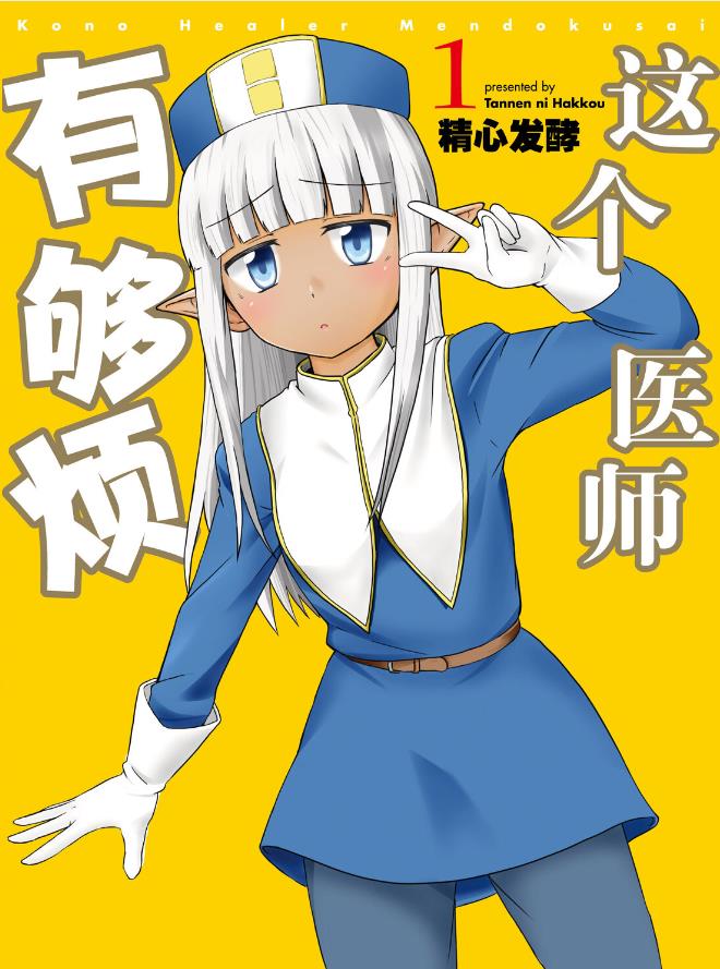 这个医师有够烦