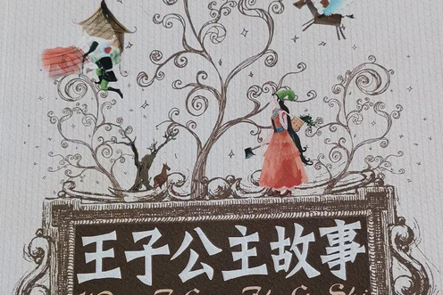 王子公主故事