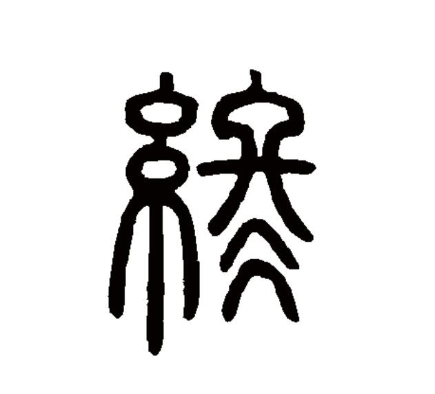 终楷书,将楷书_大山谷图库