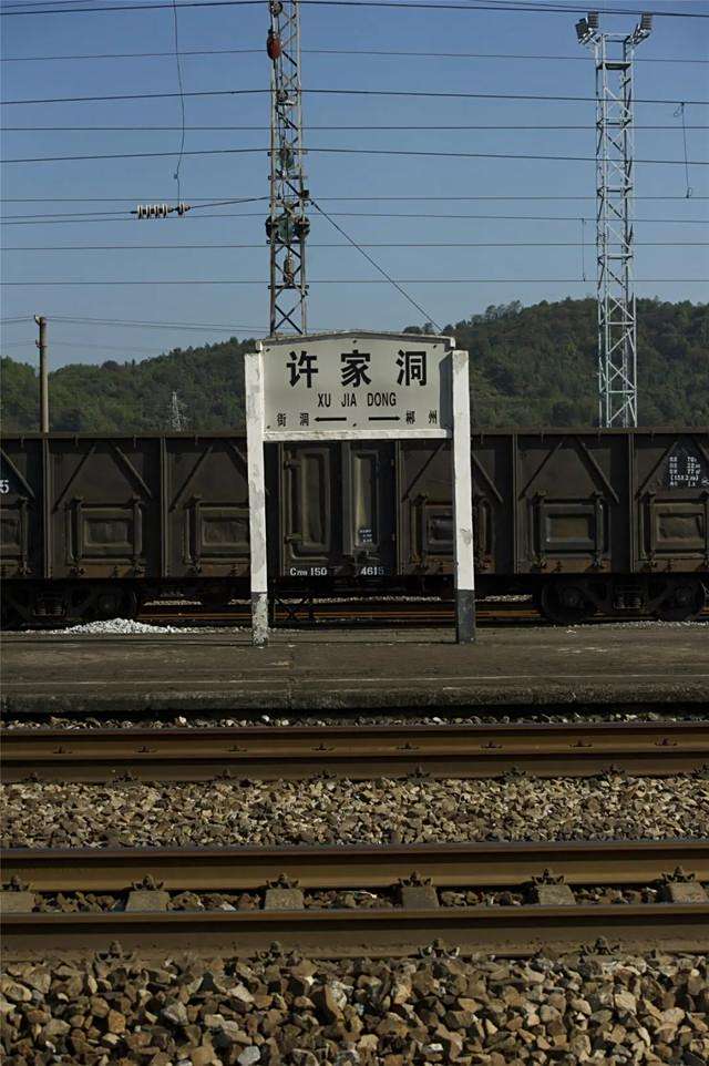 <p>货运许家洞站