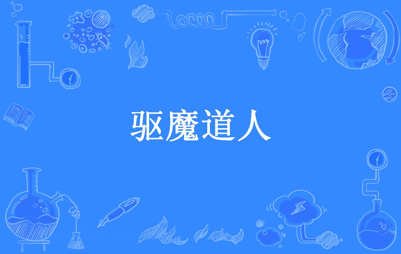 驱魔道人