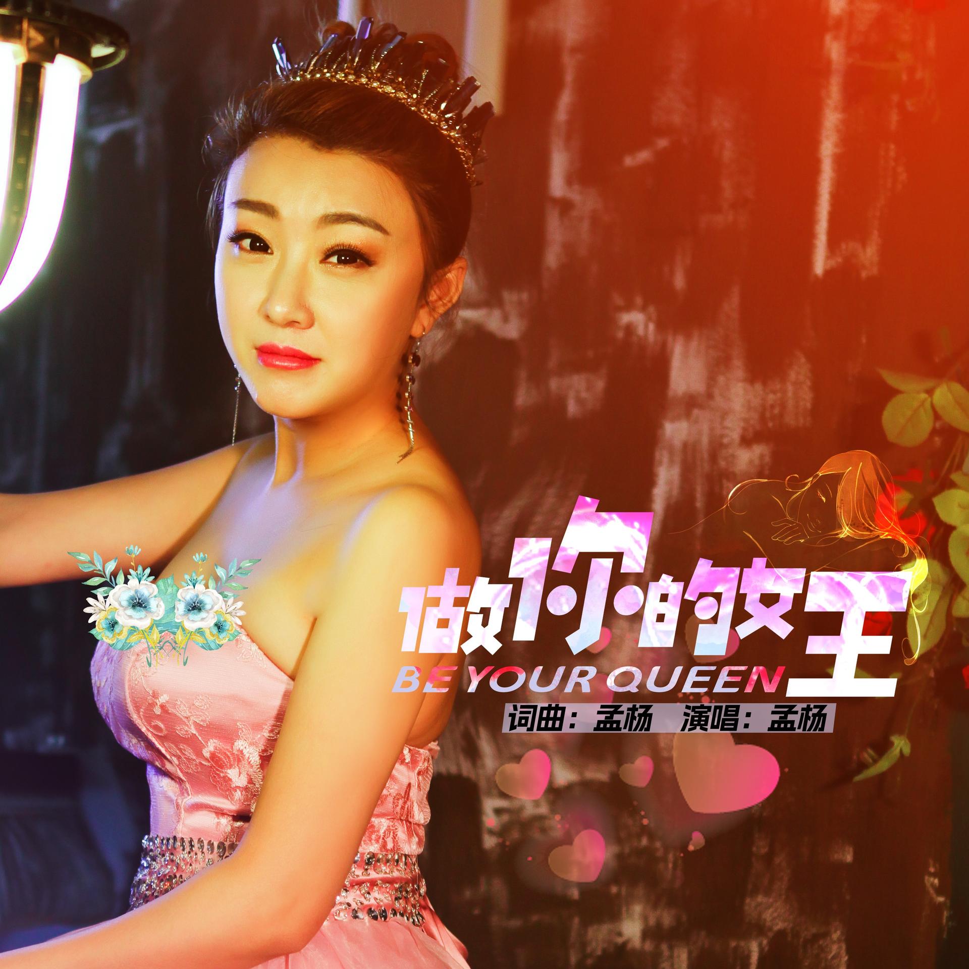 ">歌曲《做你的女王》由 a target="_blank" href="/item/孟杨/6792"