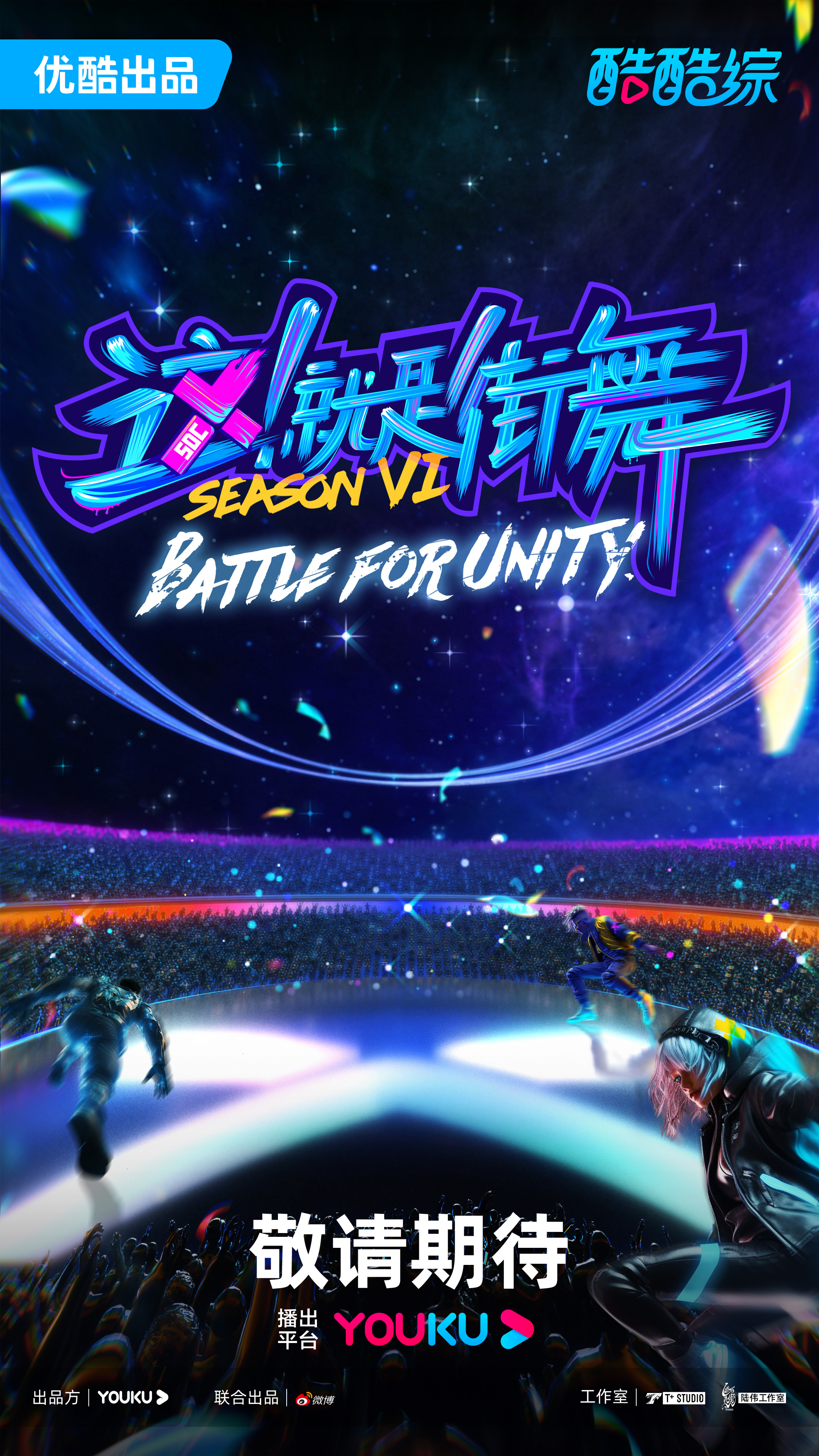 就是街舞第六季