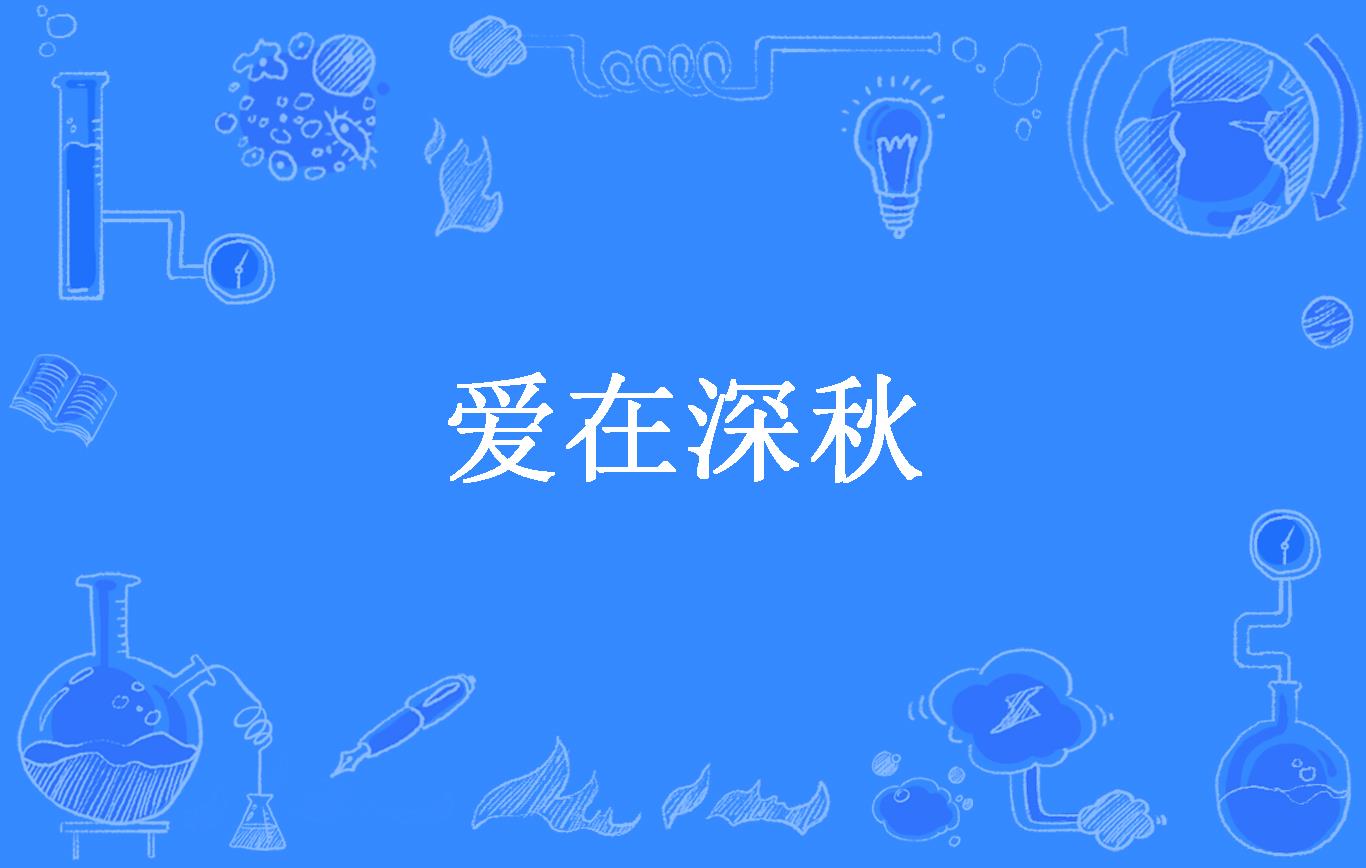 爱在深秋