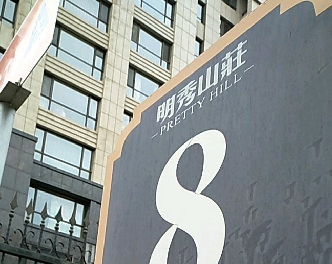  p>明秀山庄b区位于大连市中山秀月,由 a target="_blank" href="