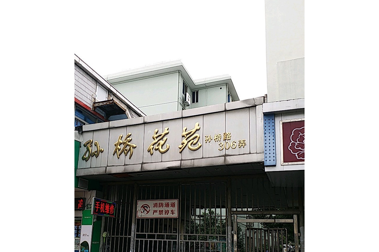 孙桥花苑