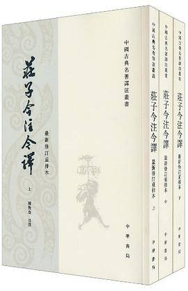 中国古典名著译注丛书：庄子今注今译_百度百科