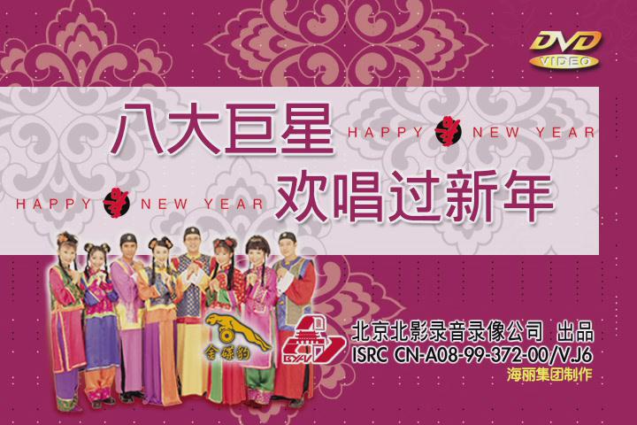  p data-id="go03q0no2q">"八大巨星"是一个经典的贺岁专辑品牌,自