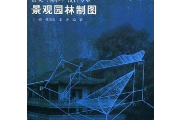 景观园林制图