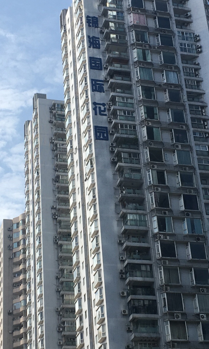 锦海国际花园