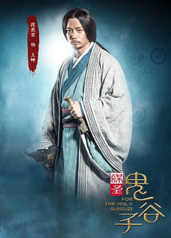 《谋圣鬼谷子》海报
