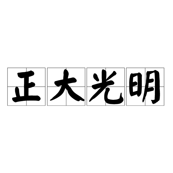 正大光明