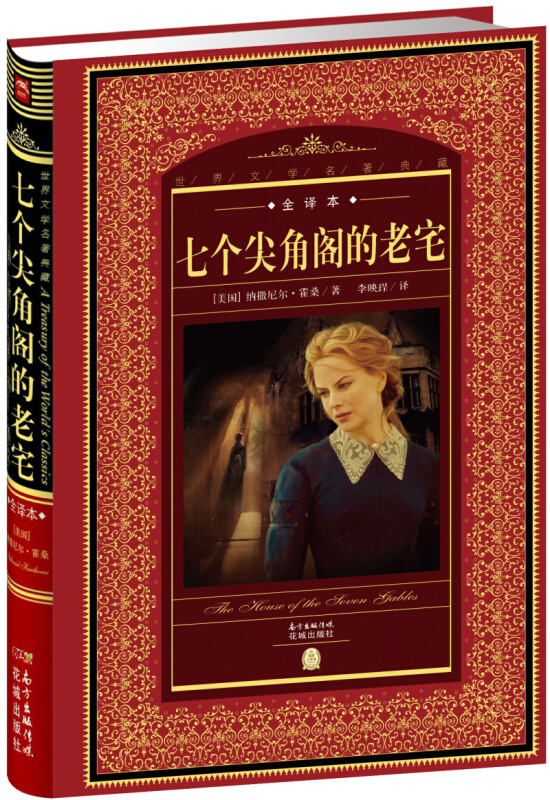 世界文学名著典藏:七个尖角阁的老宅