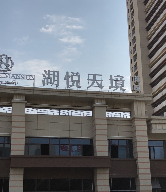 碧桂园湖悦天境花园