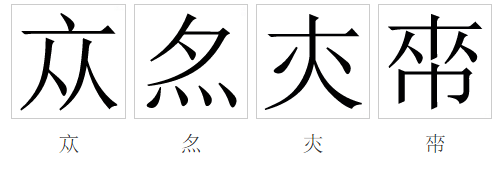  p data-id="gncp41rknq">亦(拼音:yì)是汉语通用规范一级汉字(常用