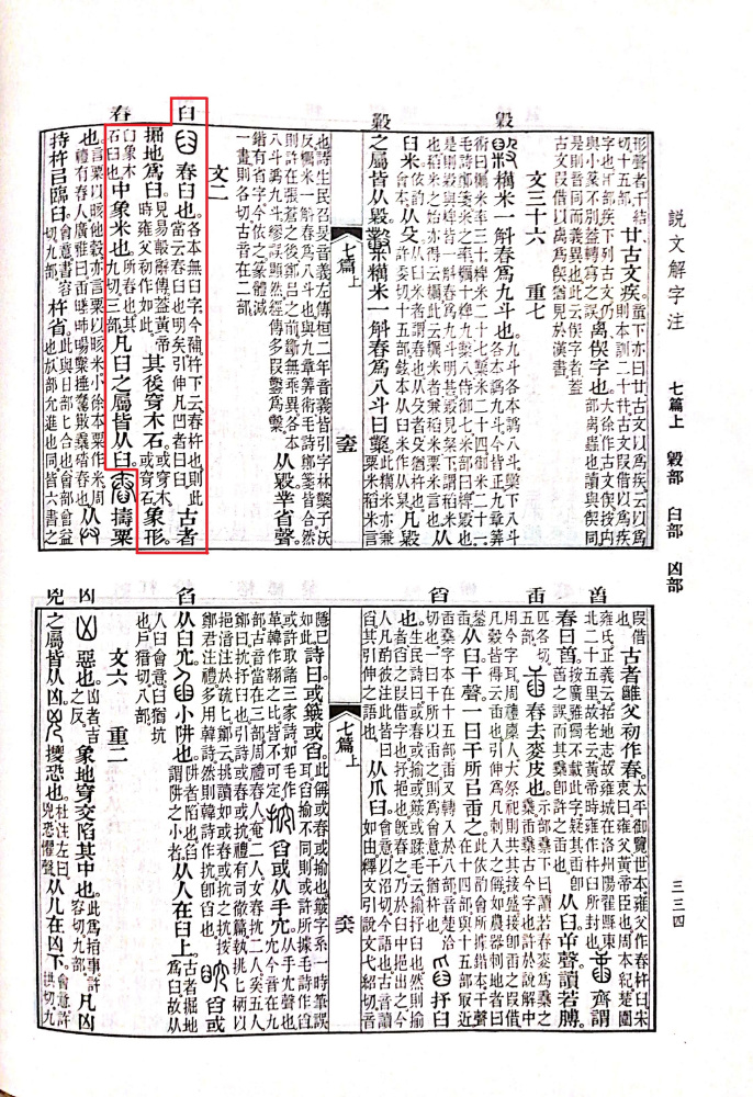 说文解字注