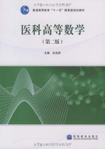 医科高等数学