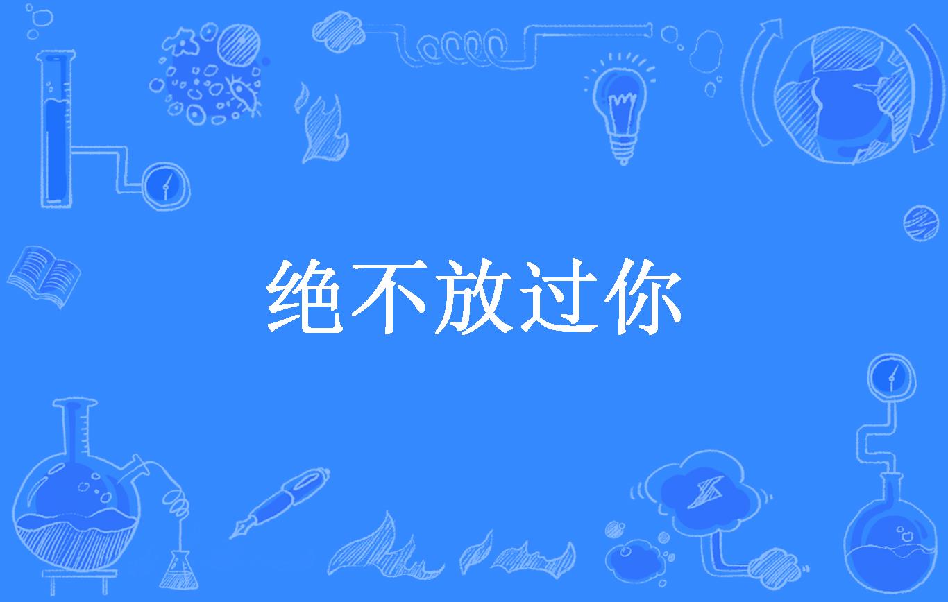 绝不放过你