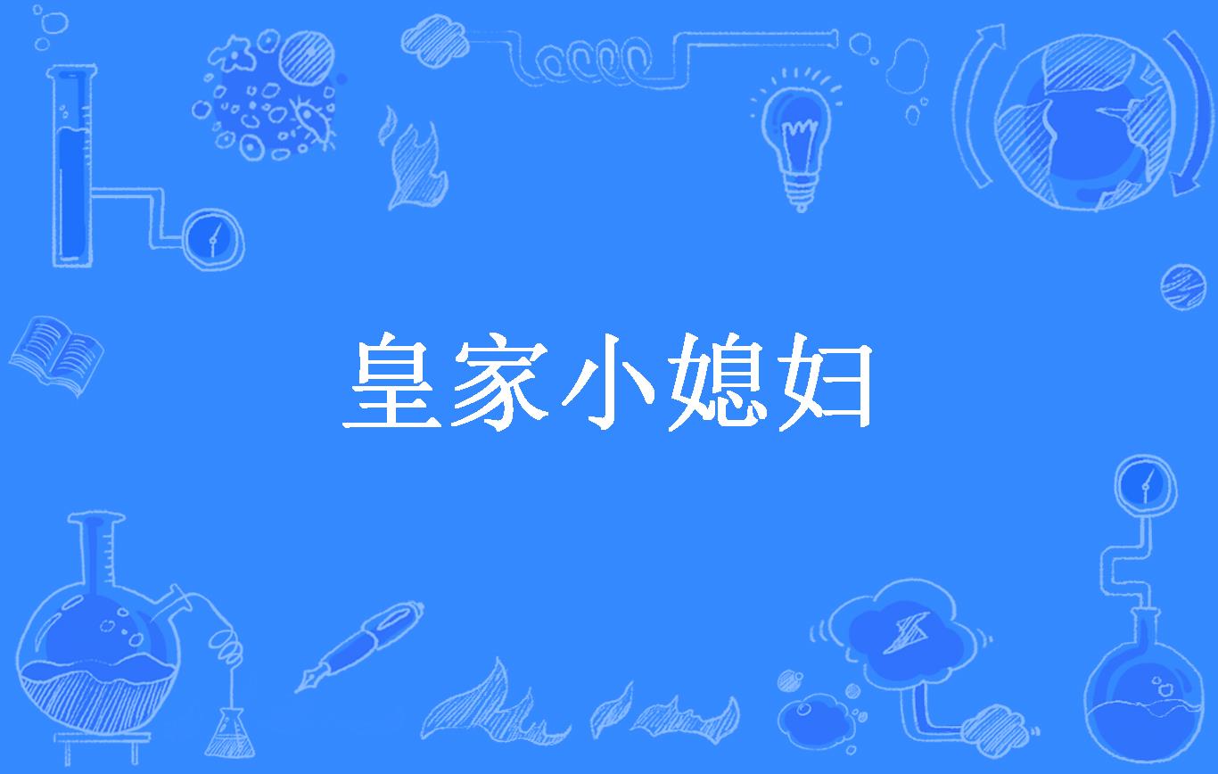 皇家小媳妇