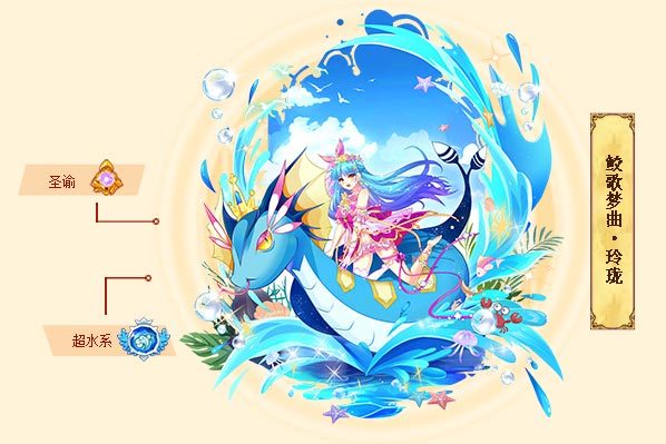  p>鲛歌梦曲·玲珑是游戏《西普大陆》中的精灵. /p>