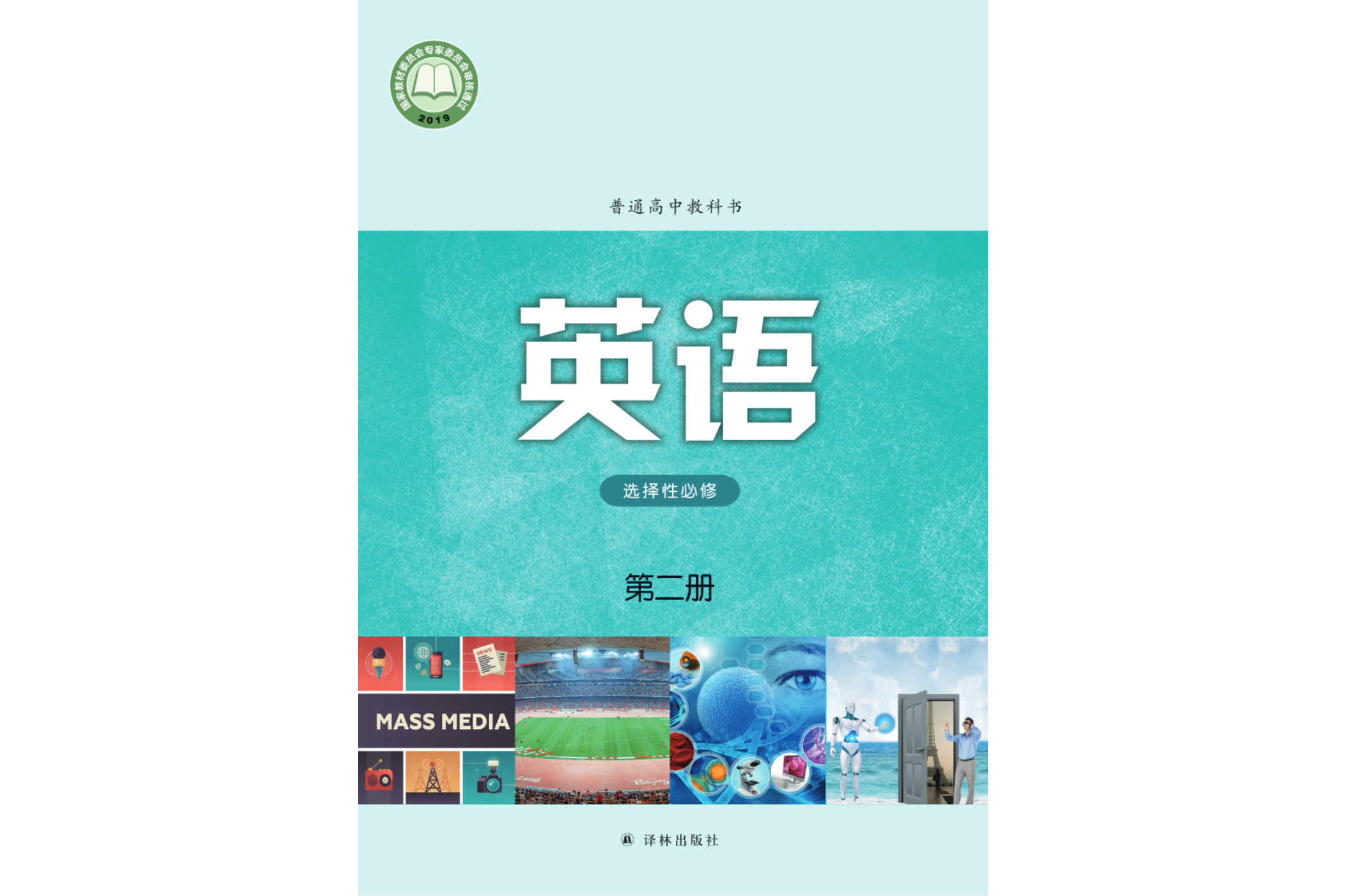 普通高中教科书·英语[选择性必修第二册]