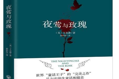 夜莺与玫瑰:经典插图珍藏本