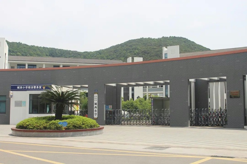 舟山市定海区城西小学