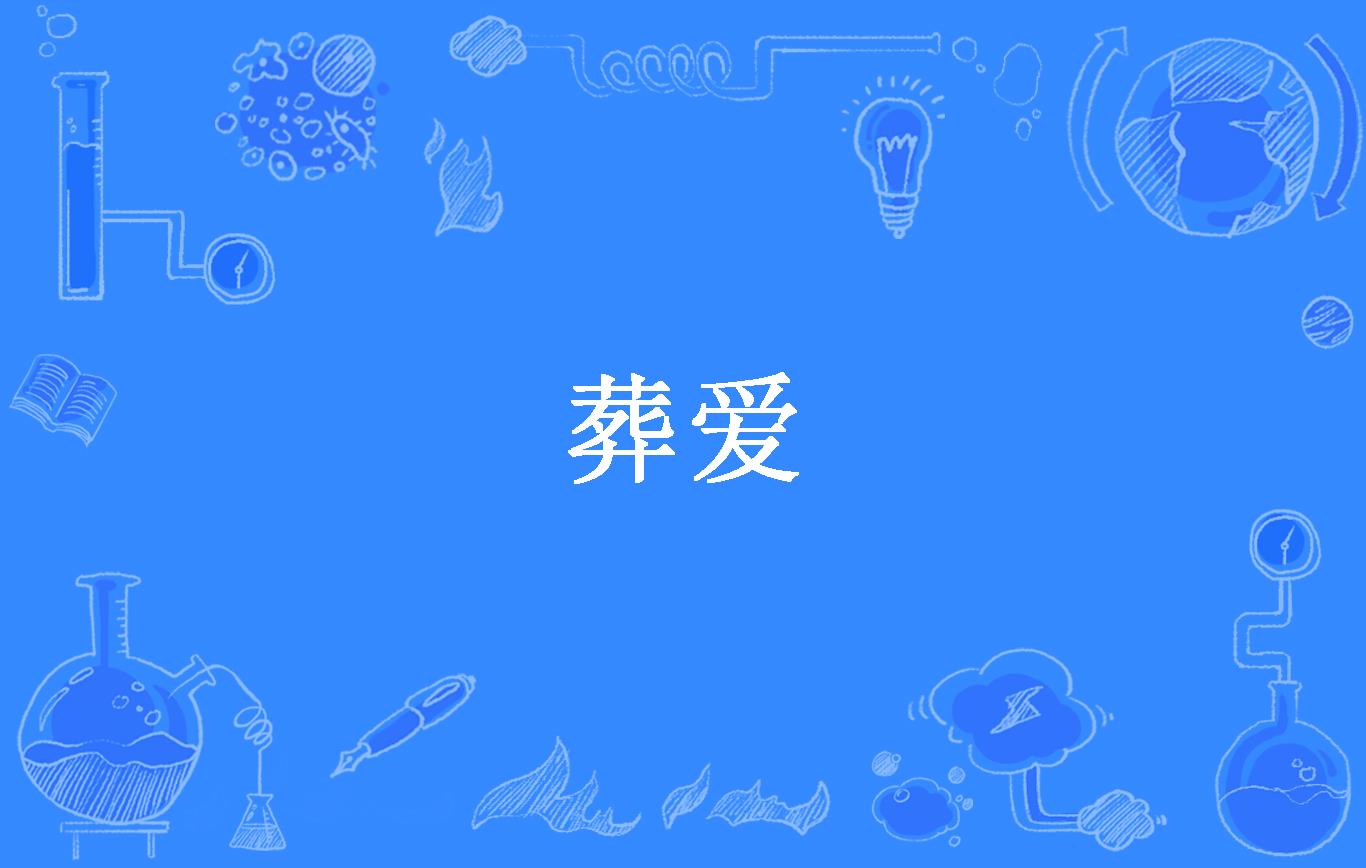 葬爱