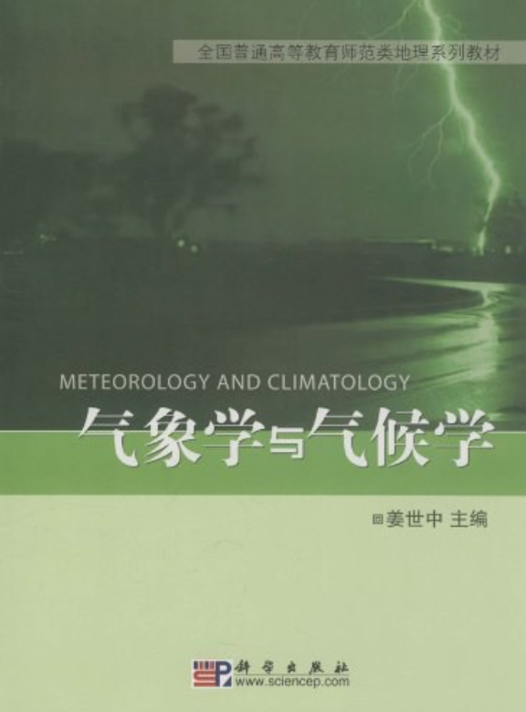 气象学与气候学
