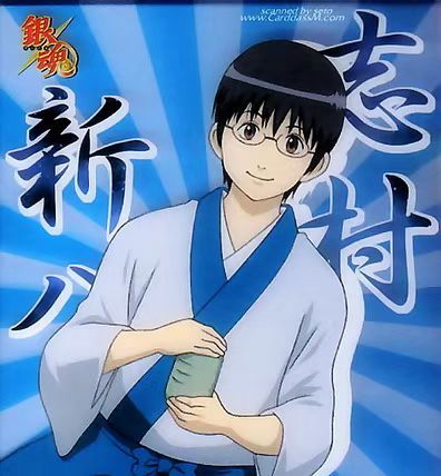 志村新八 百度百科