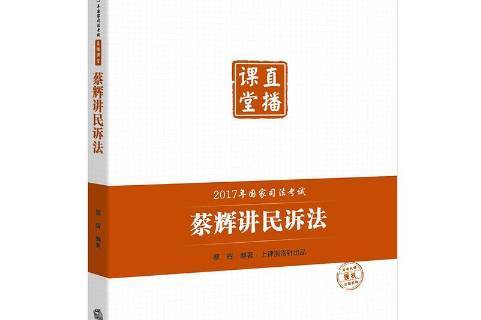 2017年国家司法考试直播课堂:蔡辉讲民诉法