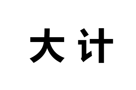  p data-id="gnwyq722tg">大计,汉语词语,拼音