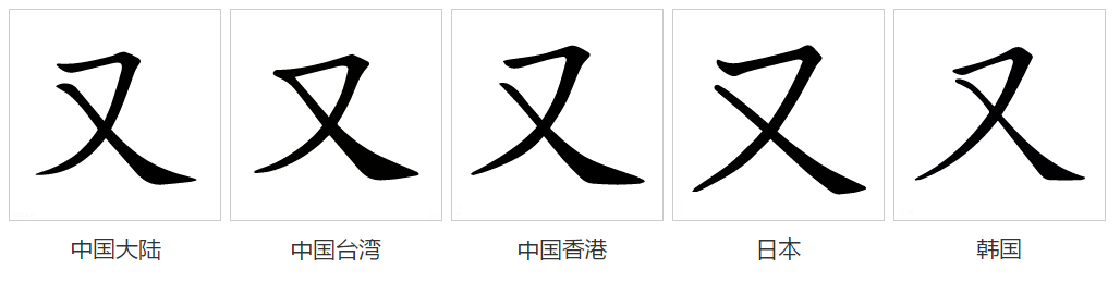 又（汉语文字）_百度百科